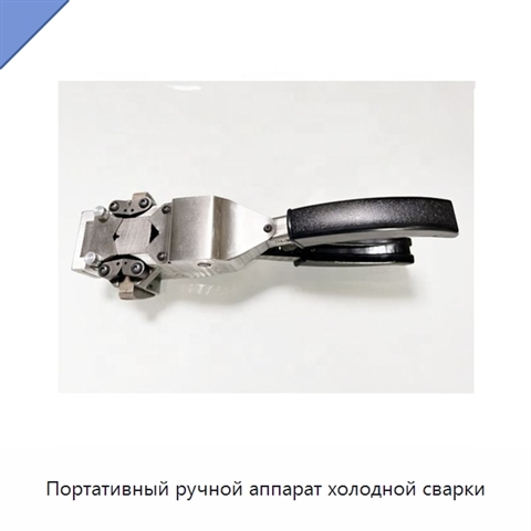 Портативный ручной аппарат холодной сварки