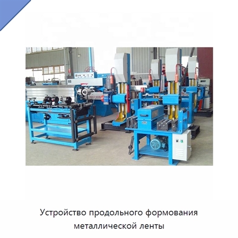 Устройство продольного формования металлической ленты