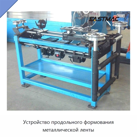 Устройство продольного формования металлической ленты