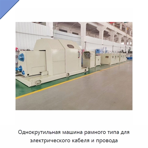 Однокрутильная машина рамного типа для электрического кабеля и провода