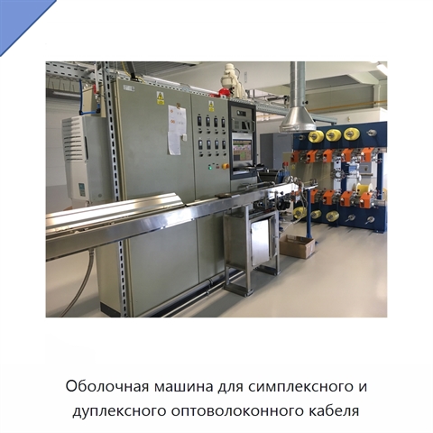 Оболочная машина для симплексного и дуплексного оптоволоконного кабеля