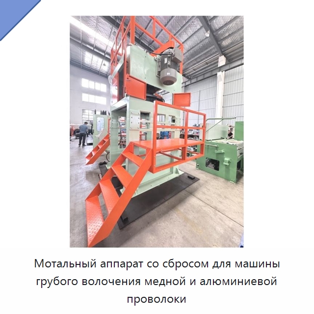 Мотальный аппарат со сбросом для машины грубого волочения медной и алюминиевой проволоки — Оборудование для кабельного производства