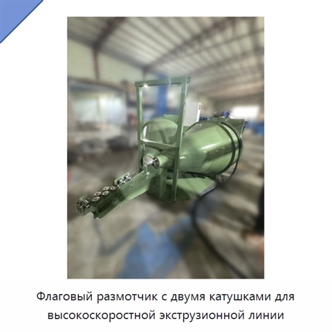Флаговый размотчик с двумя катушками для высокоскоростной экструзионной линии