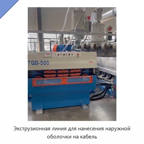 Экструзионная линия для нанесения наружной оболочки на кабель