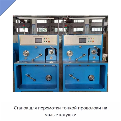 Станок для перемотки тонкой проволоки на малые катушки