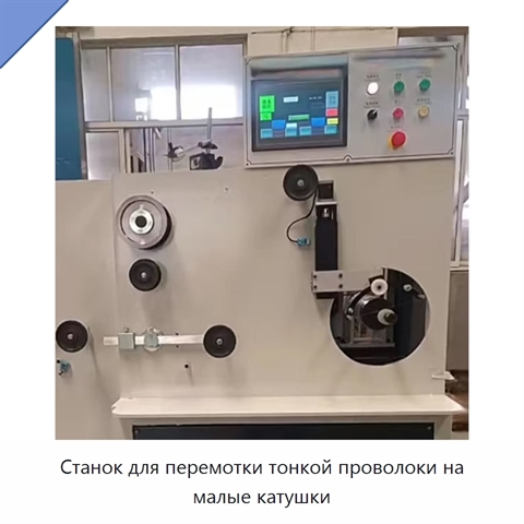 Станок для перемотки тонкой проволоки на малые катушки