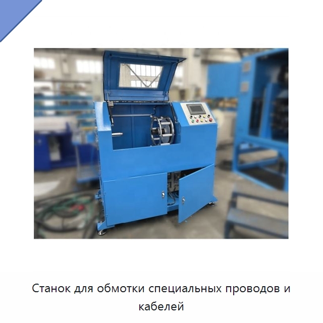 Станок для обмотки специальных проводов и кабелей — Оборудование для кабельного производства