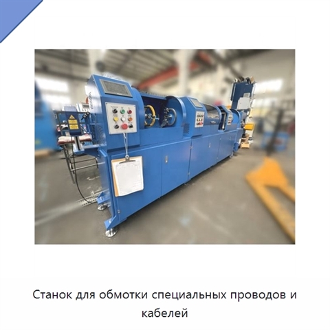 Станок для обмотки специальных проводов и кабелей
