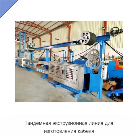 Тандемная экструзионная линия для изготовления кабеля