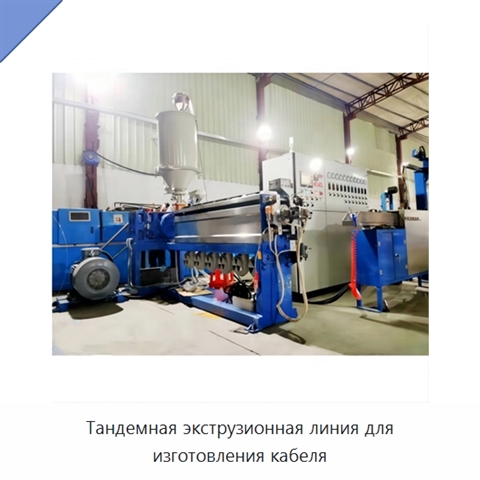 Тандемная экструзионная линия для изготовления кабеля