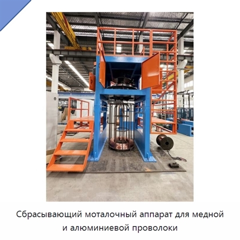 Сбрасывающий моталочный аппарат для медной и алюминиевой проволоки