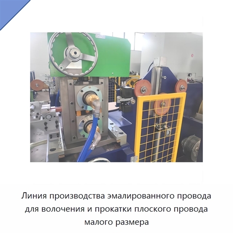 Линия производства эмалированного провода для волочения и прокатки плоского провода малого размера