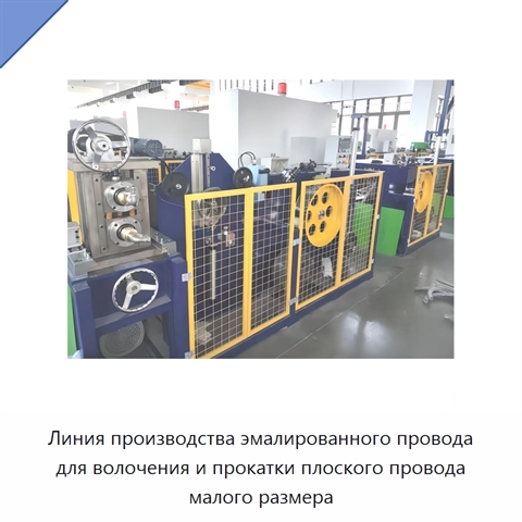 Линия производства эмалированного провода для волочения и прокатки плоского провода малого размера