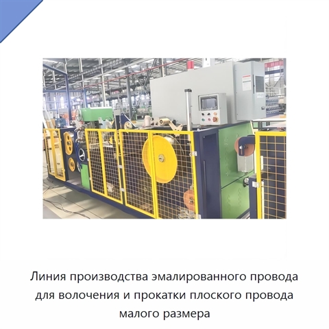 Линия производства эмалированного провода для волочения и прокатки плоского провода малого размера