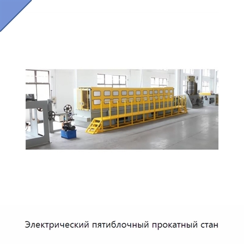 Электрический пятиблочный прокатный стан