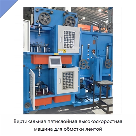 Вертикальная пятислойная высокоскоростная машина для обмотки лентой
