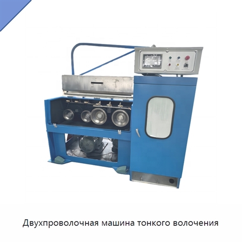 Двухпроволочная машина тонкого волочения