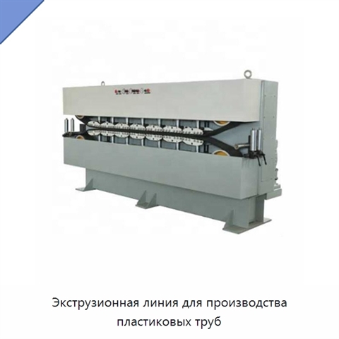 Экструзионная линия для производства пластиковых труб