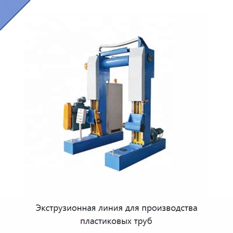 Экструзионная линия для производства пластиковых труб