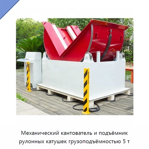 Механический кантователь и подъёмник рулонных катушек грузоподъёмностью 5 т
