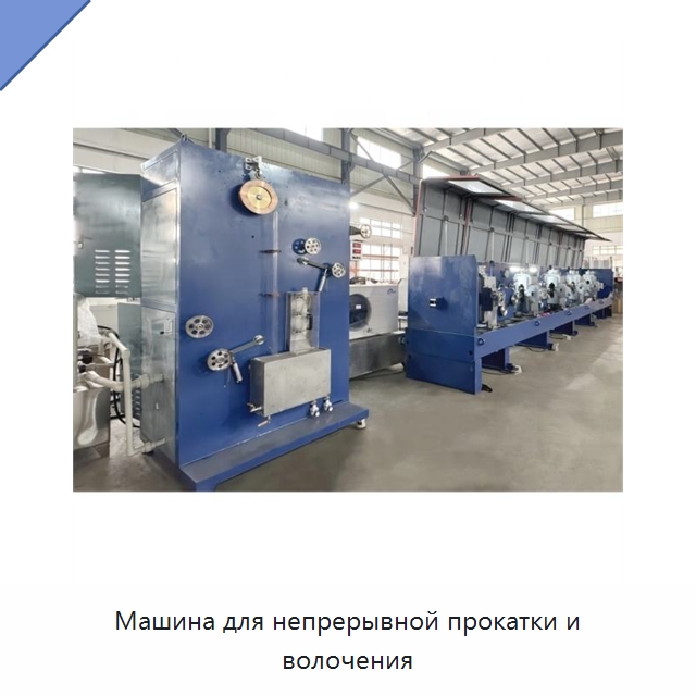 Машина для непрерывной прокатки и волочения — Оборудование для кабельного производства