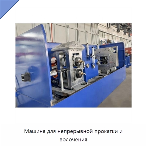 Машина для непрерывной прокатки и волочения