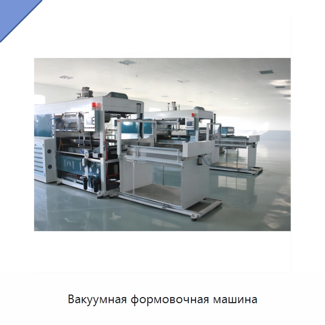 Вакуумная формовочная машина — Оборудование для кабельного производства