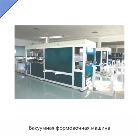 Вакуумная формовочная машина