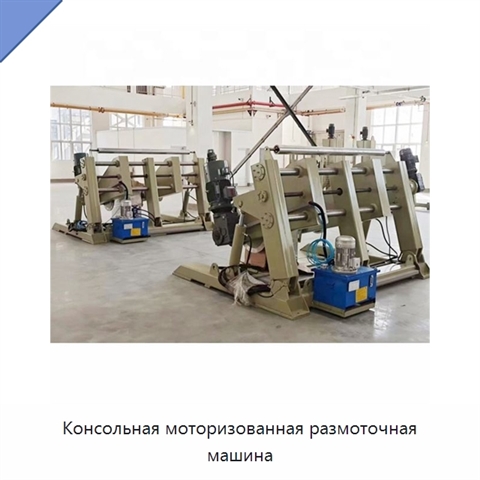 Консольная моторизованная размоточная машина