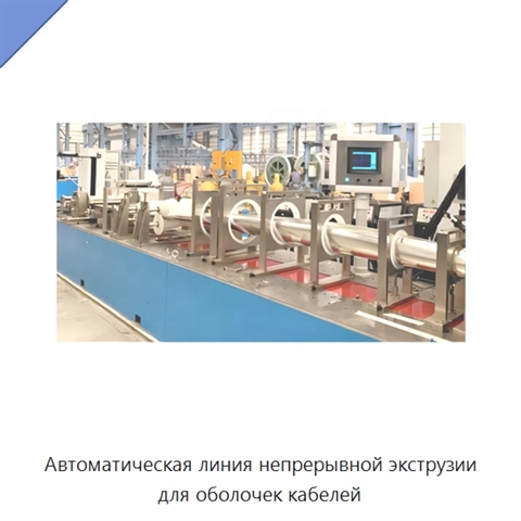 Автоматическая линия непрерывной экструзии для оболочек кабелей