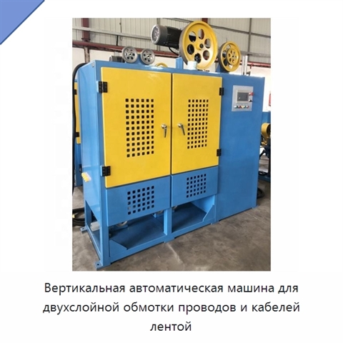Вертикальная автоматическая машина для двухслойной обмотки проводов и кабелей лентой