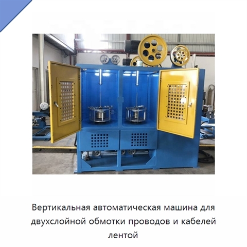 Вертикальная автоматическая машина для двухслойной обмотки проводов и кабелей лентой