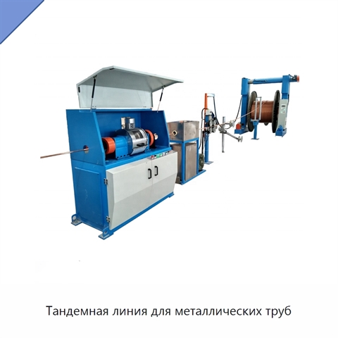 Тандемная линия для металлических труб