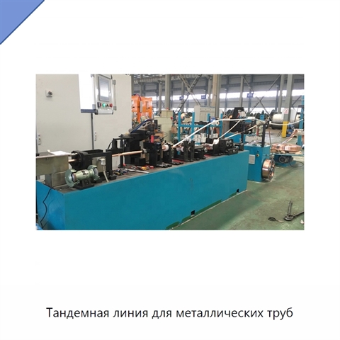 Тандемная линия для металлических труб