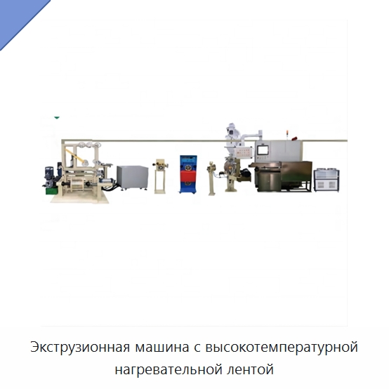 Экструзионная машина с высокотемпературной нагревательной лентой — Оборудование для кабельного производства