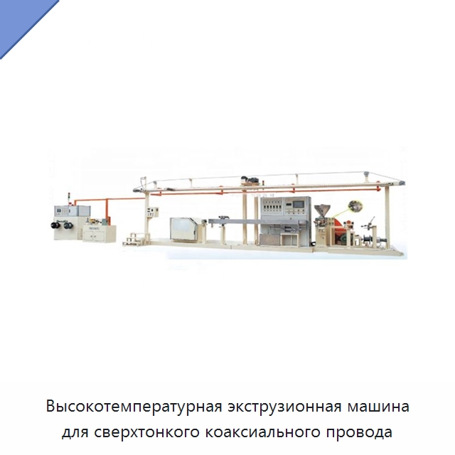 Высокотемпературная экструзионная машина для сверхтонкого коаксиального провода — Оборудование для кабельного производства
