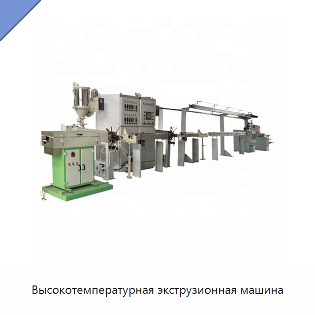 Высокотемпературная экструзионная машина — Оборудование для кабельного производства