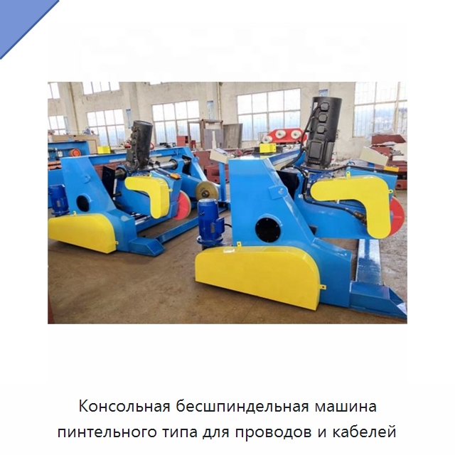 Консольная бесшпиндельная машина пинтельного типа для проводов и кабелей — Оборудование для кабельного производства