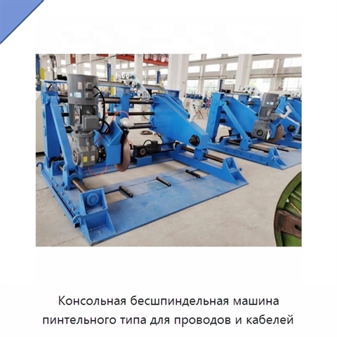 Консольная бесшпиндельная машина пинтельного типа для проводов и кабелей