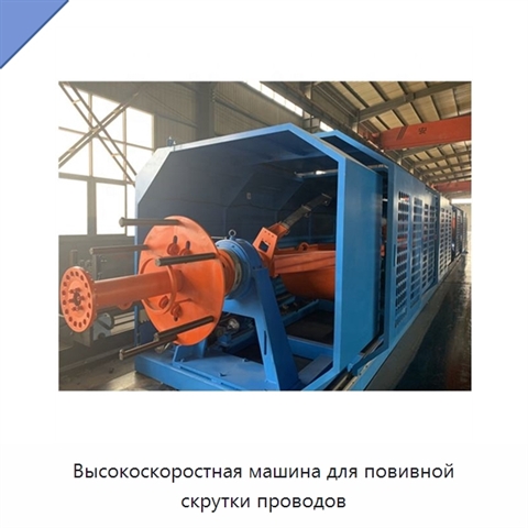 Высокоскоростная машина для повивной скрутки проводов