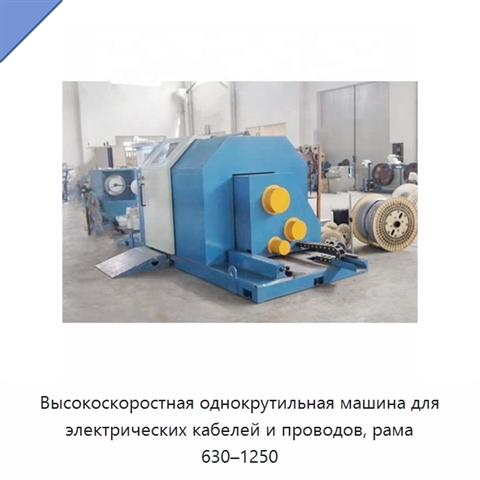 Высокоскоростная однокрутильная машина для электрических кабелей и проводов, рама 630–1250