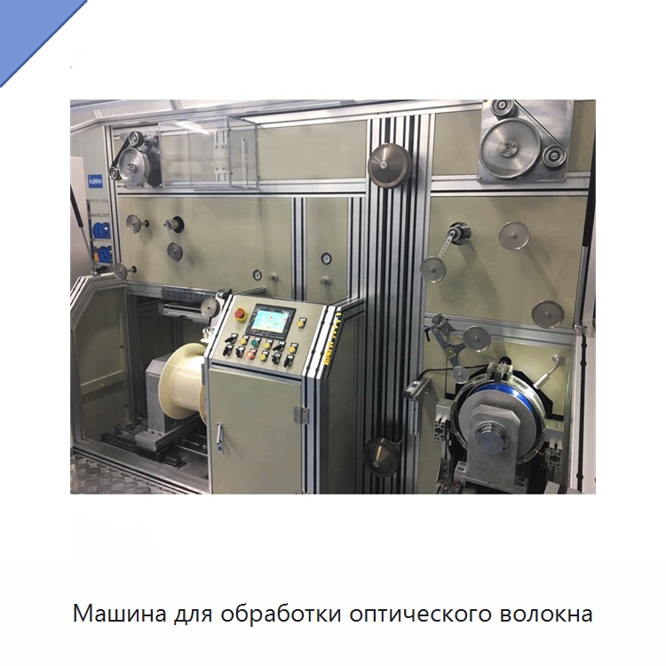 Машина для обработки оптического волокна — Оборудование для кабельного производства