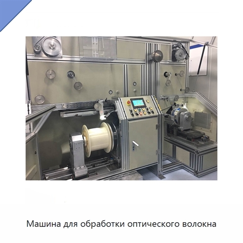 Машина для обработки оптического волокна