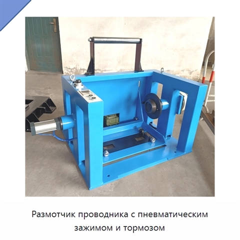 Размотчик проводника с пневматическим зажимом и тормозом