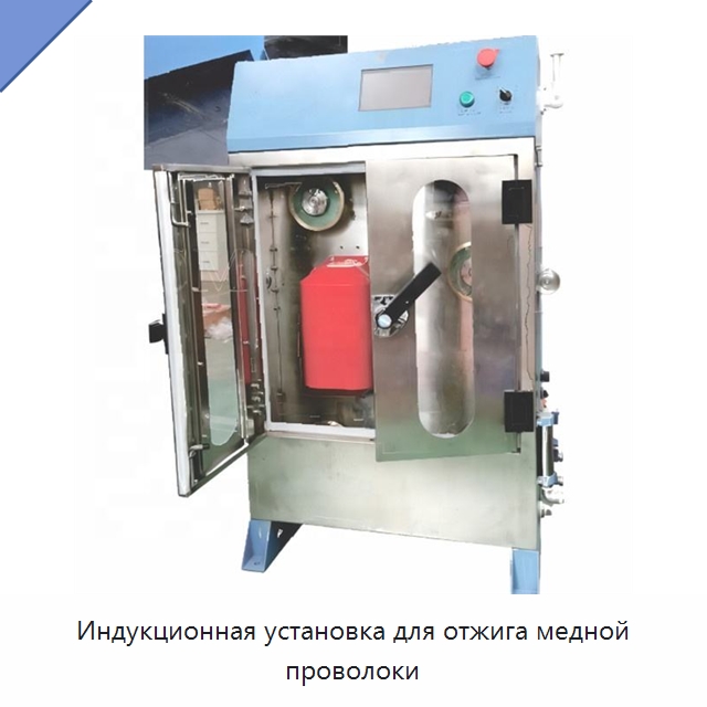 Индукционная установка для отжига медной проволоки — Оборудование для кабельного производства
