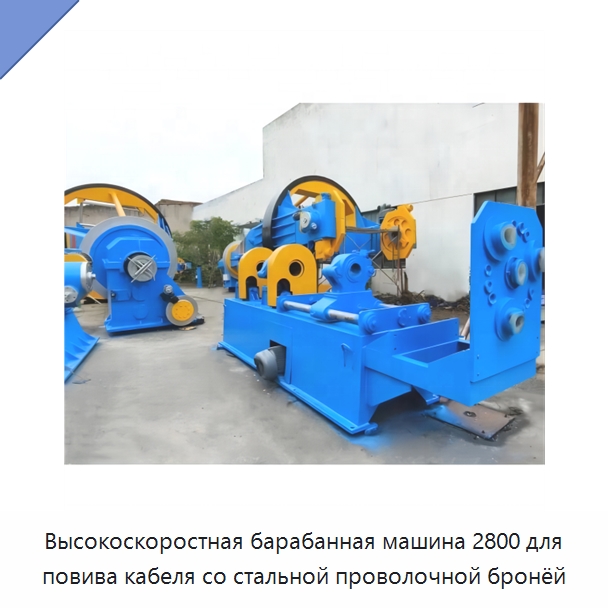 Высокоскоростная барабанная машина 2800 для повива кабеля со стальной проволочной бронёй — Оборудование для кабельного производства
