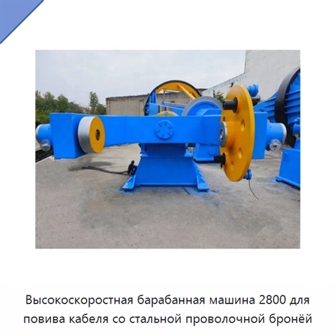 Высокоскоростная барабанная машина 2800 для повива кабеля со стальной проволочной бронёй