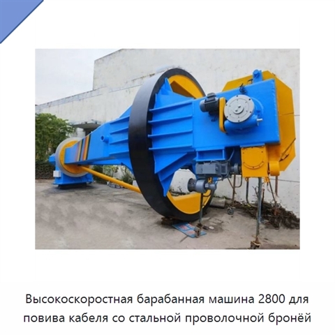 Высокоскоростная барабанная машина 2800 для повива кабеля со стальной проволочной бронёй