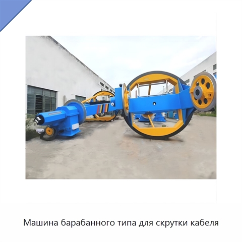 Машина барабанного типа для скрутки кабеля