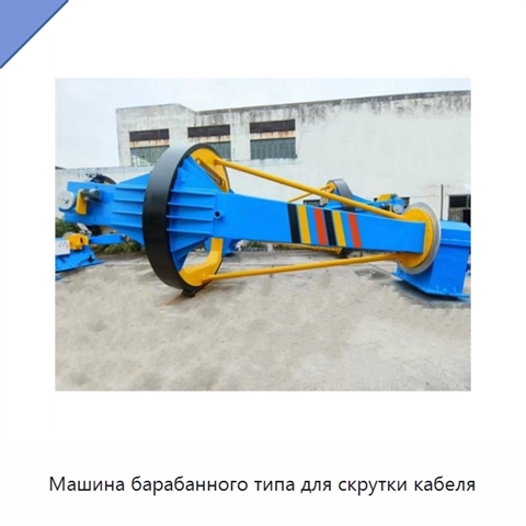 Машина барабанного типа для скрутки кабеля